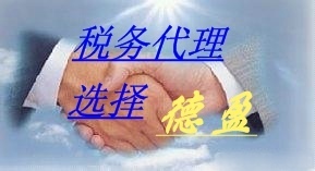 誠信專業，安全高效——德盈會計服務為您提供全方位東莞財稅咨詢